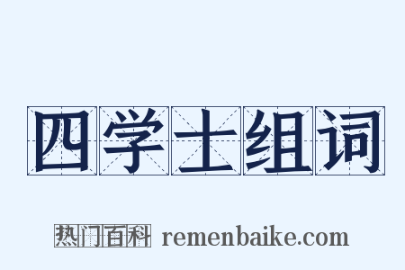 四学士组词是什么意思的图片